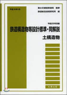 鐵道構造物等設計標 土構造物 平25改編