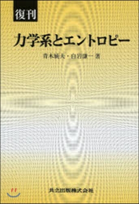 復刊 力學系とエントロピ-