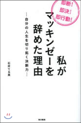 私がマッキンゼ-を辭めた理由－自分の人生