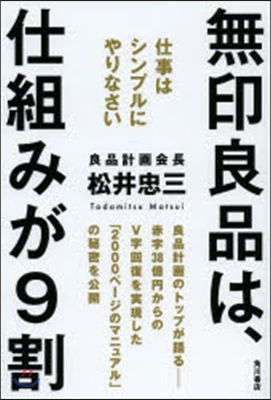 無印良品は,仕組みが9割 仕事はシンプルにやりなさい  