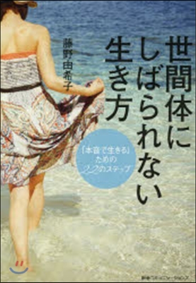 世間體にしばられない生き方 「本音で生き