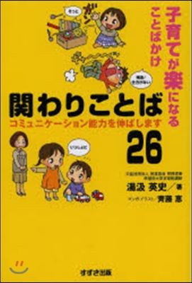 子育てが樂になることばかけ 關わりことば26