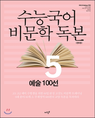 수능국어 비문학독본 5 예술 100선 - 예스24