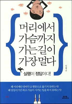 머리에서 가슴까지 가는 길이 가장 멀다 (보급판 문고본)