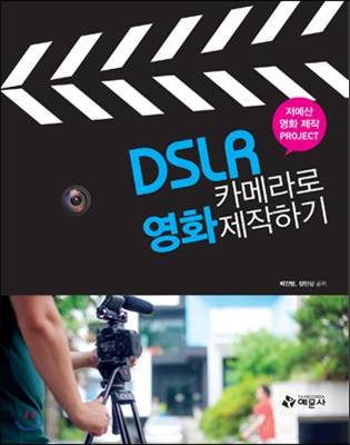 DSLR 카메라로 영화 제작하기