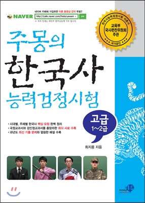 주몽의 한국사능력검정시험 고급(1&#183;2급)