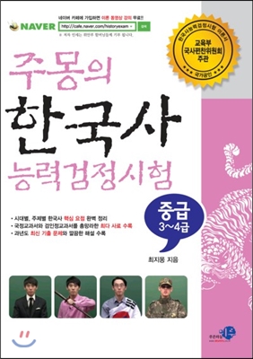 주몽의 한국사능력검정시험 중급(3&#183;4급)