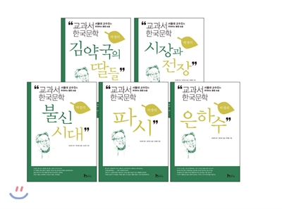 교과서 한국문학 박경리 5권 세트