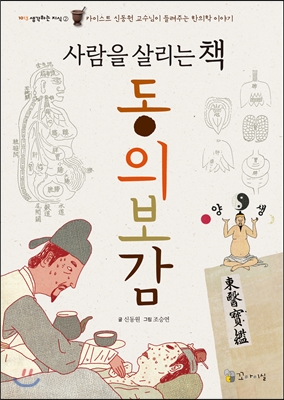 사람을 살리는 책 동의보감