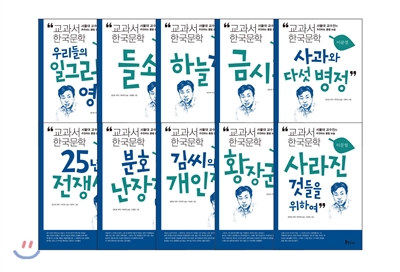교과서 한국문학 이문열 10권 세트