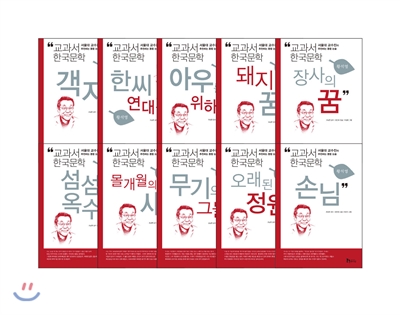 교과서 한국문학 황석영 10권 세트