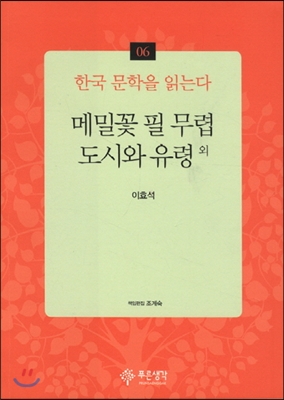 메밀꽃 필 무렵·도시와 유령 외 - 한국 문학을 읽는다 06