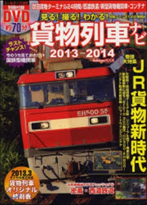 貨物列車ナビ 2013-2014