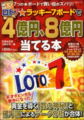 ロト7☆ラッキ-7ボ-ドで4億円,8億円