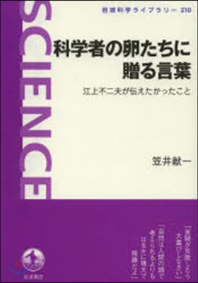 科學者の卵たちに贈る言葉