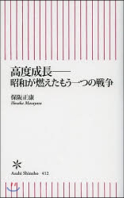 高度成長 昭和が燃えたもう一つの戰爭