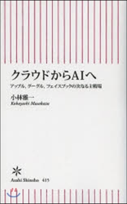 クラウドからAIへ アップル,グ-グル,