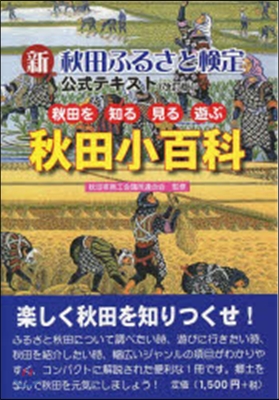 新 秋田ふるさと檢定公式テキスト 改訂版