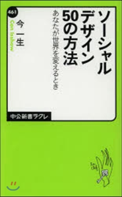 ソ-シャルデザイン50の方法