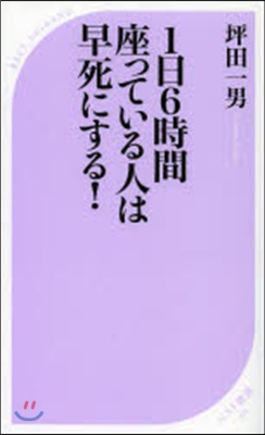 1日6時間座っている人は早死にする!