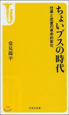 ちょいブスの時代