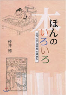 ほん(本)のいろいろ 關西大學圖書館捨遺