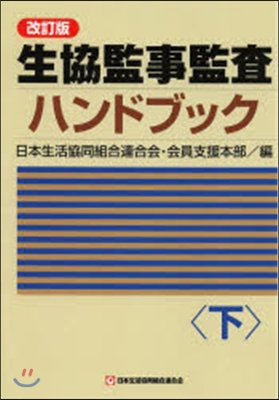 生協監事監査ハンドブック 改訂版 下