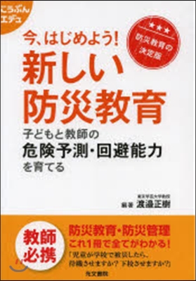 今,はじめよう!新しい防災敎育 子どもと