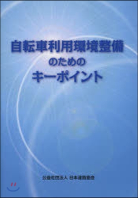 自動車利用環境整備のためのキ-ポイント