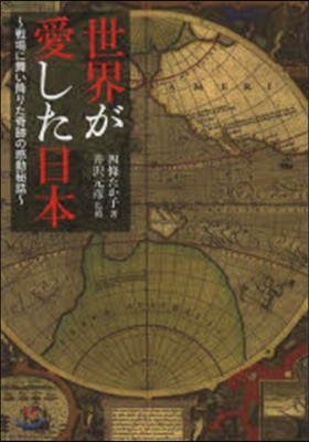 世界が愛した日本~戰場に舞い降りた奇跡の