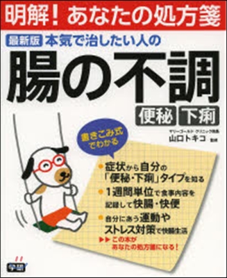 最新版 本氣で治したい人の腸の不調便秘.下痢 