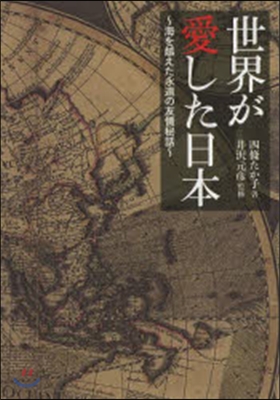 世界が愛した日本~海を越えた永遠の友情秘