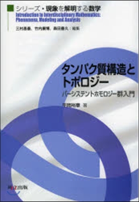 タンパク質構造とトポロジ- パ-システン