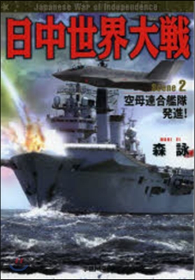 日中世界大戰   2 空母連合艦隊發進!