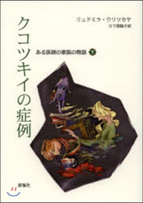 ある醫師の家族の物語(下)クコツキイの症例