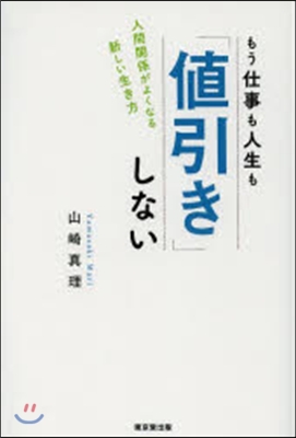 もう仕事も人生も「値引き」しない