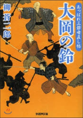 あっぱれ三爺世直し帖 大岡の鈴