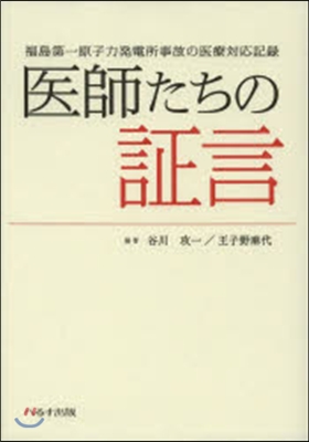 醫師たちの證言 福島第一原子力發電所事故