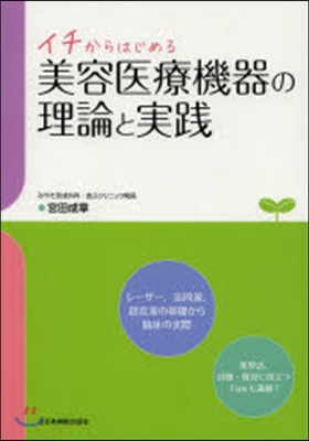 イチからはじめる美容醫療機器の理論と實踐