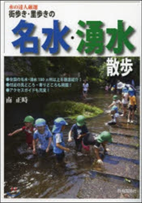 街步き.里步きの名水.湧水散步