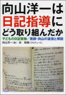 向山洋一は日記指導にどう取り組んだか