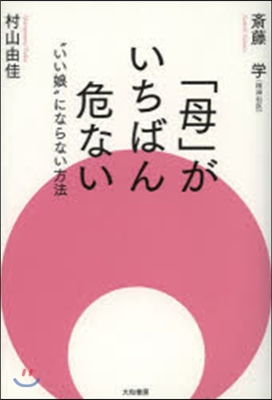 「母」がいちばん危ない “いい娘”になら