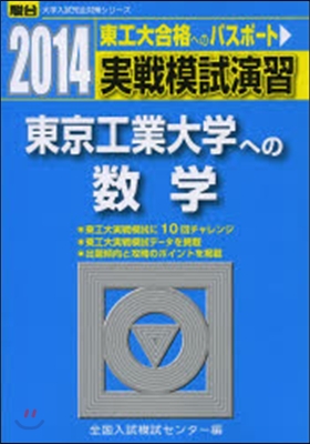 實戰模試演習 東京工業大學への數學