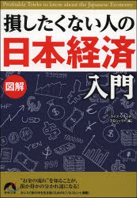 圖解 損したくない人の日本經濟入門