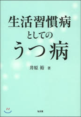 生活習慣病としてのうつ病