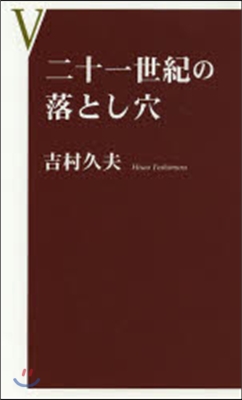 二十一世紀の落とし穴