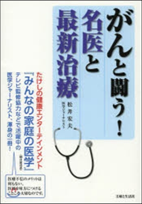 がんと鬪う!名醫と最新治療