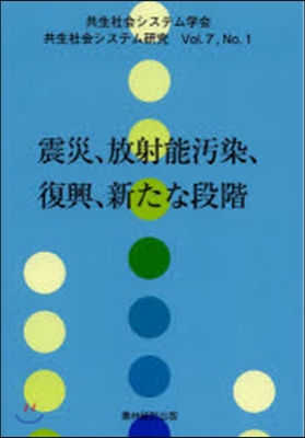 震災,放射能汚染,復興,新たな段階