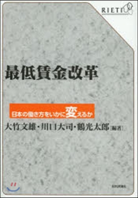 最低賃金改革 日本のはたらき方をいかに變える