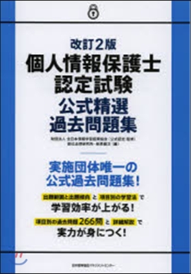 個人情報保護士認定試驗公式精選過去 改2